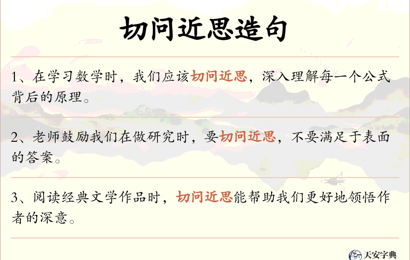 切问近思