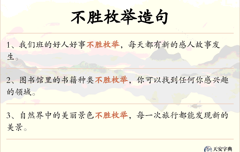 不胜枚举