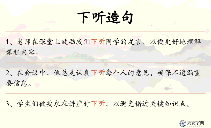 下听