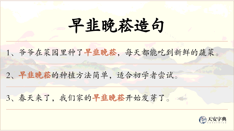 早韭晚菘