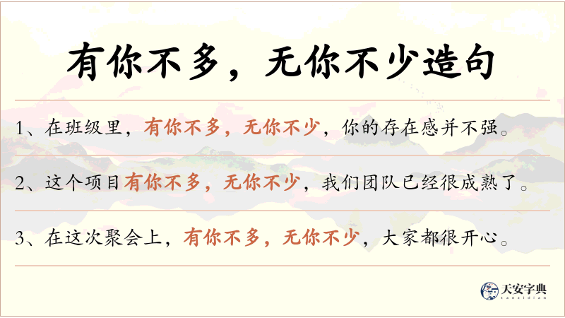 有你不多，无你不少