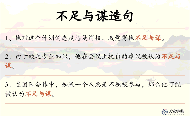不足与谋