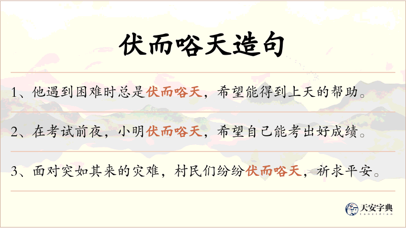 伏而唂天
