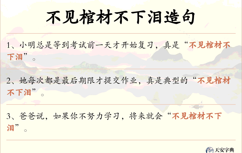不见棺材不下泪