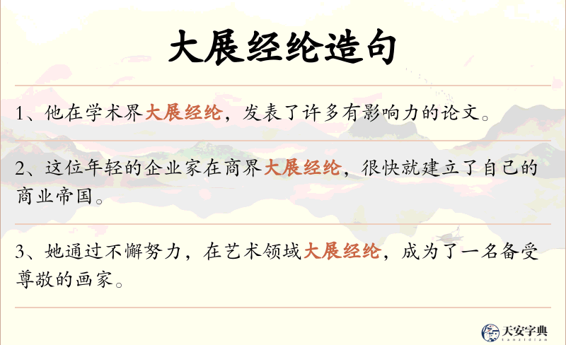 大展经纶