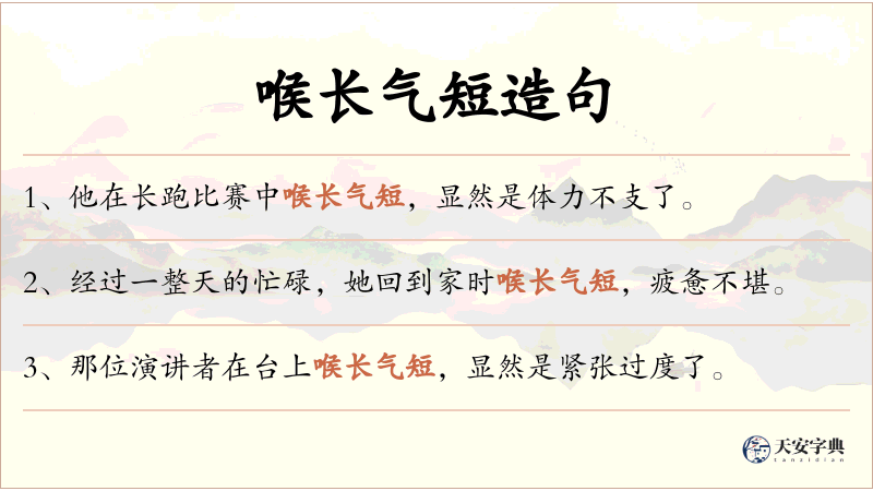 喉长气短