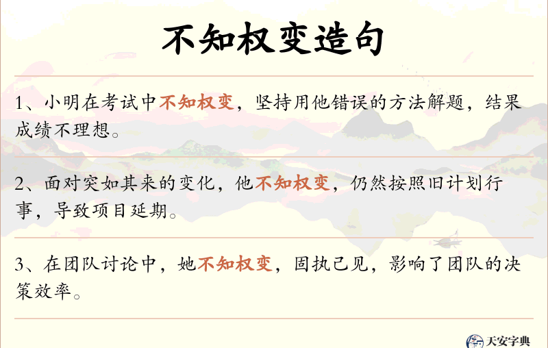 不知权变