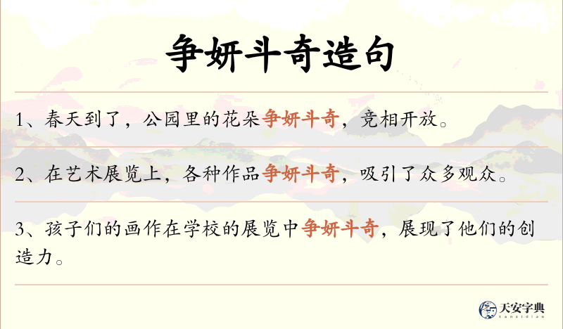 争妍斗奇