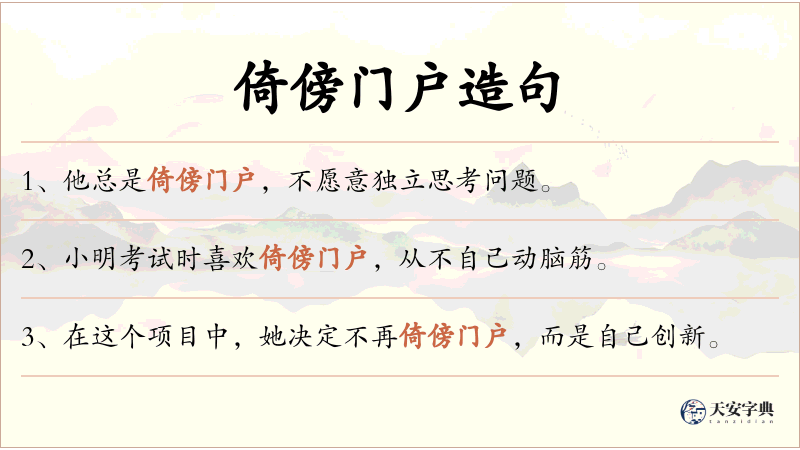 倚傍门户