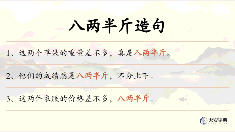 八两半斤