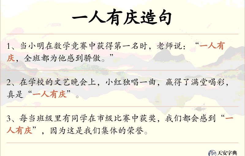 一人有庆