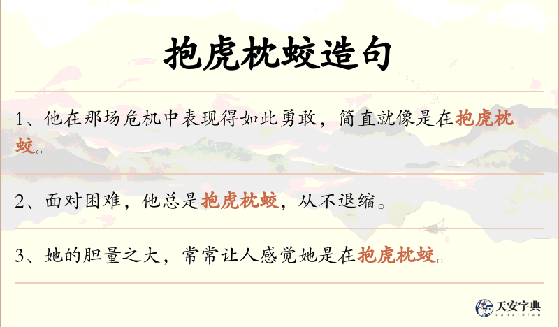 抱虎枕蛟