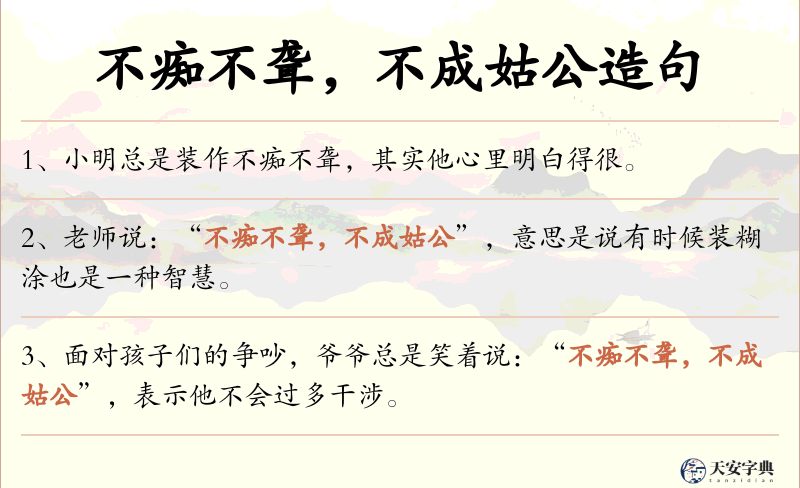 不痴不聋，不成姑公