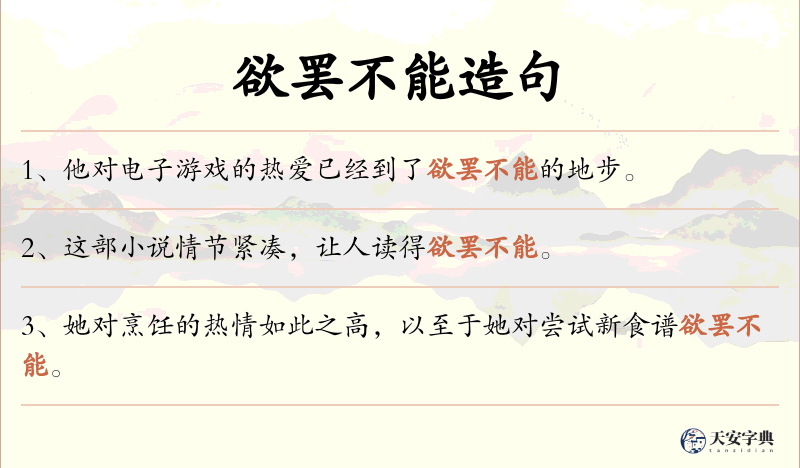 欲罢不能