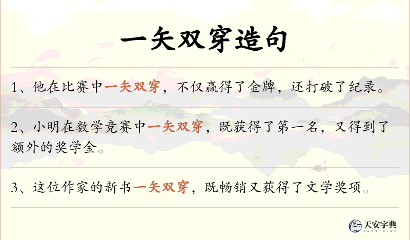 一矢双穿
