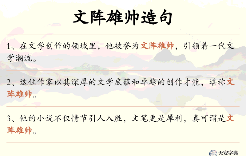文阵雄帅