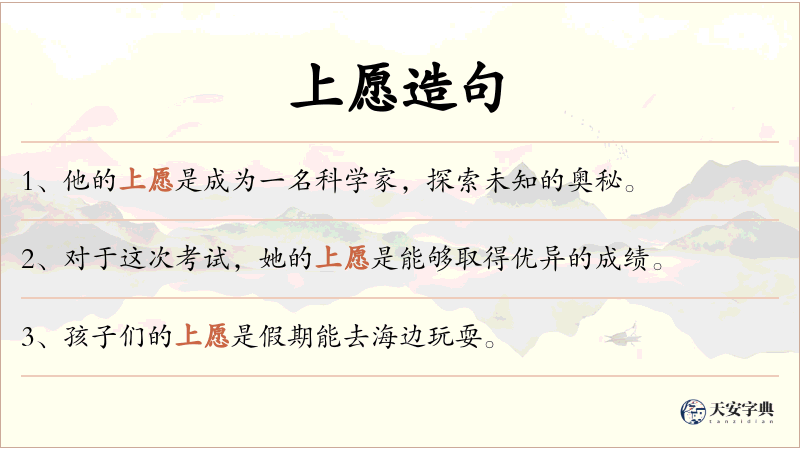 上愿