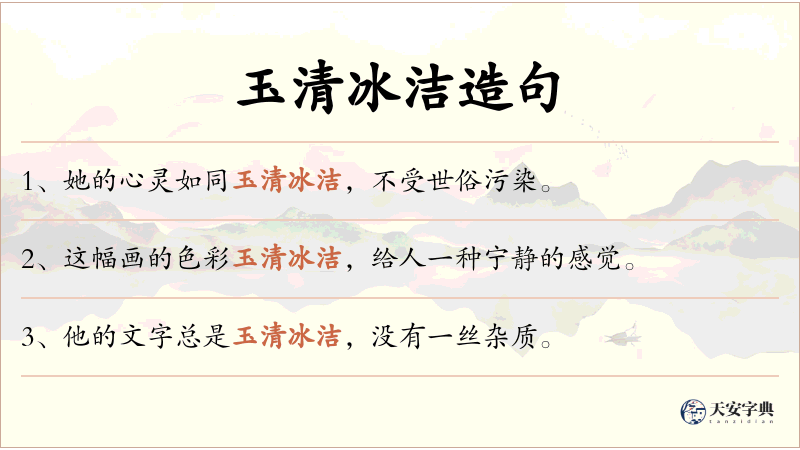 玉清冰洁