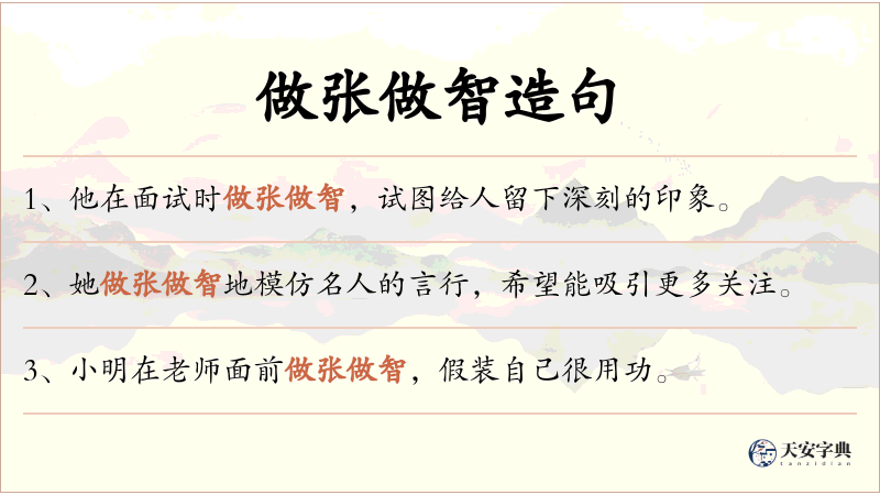 做张做智