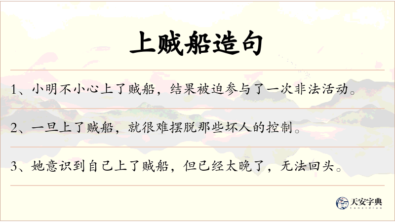 上贼船