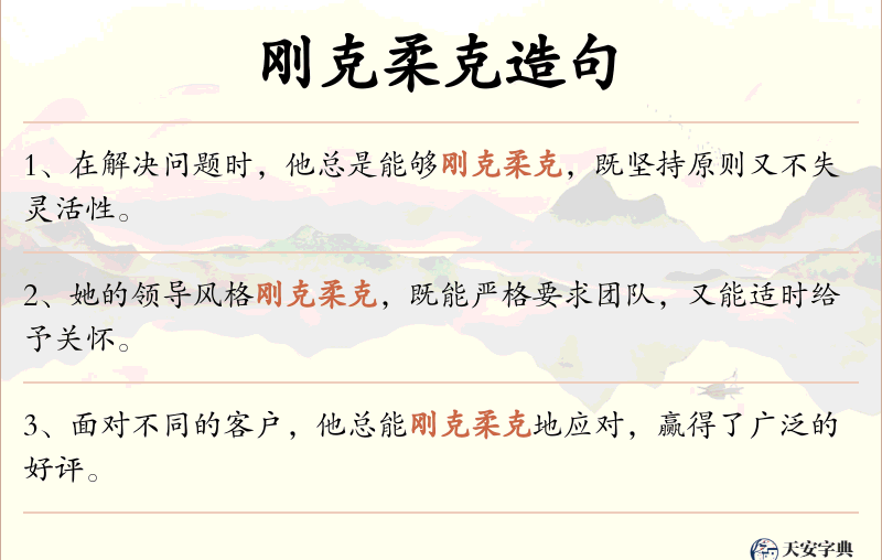 刚克柔克