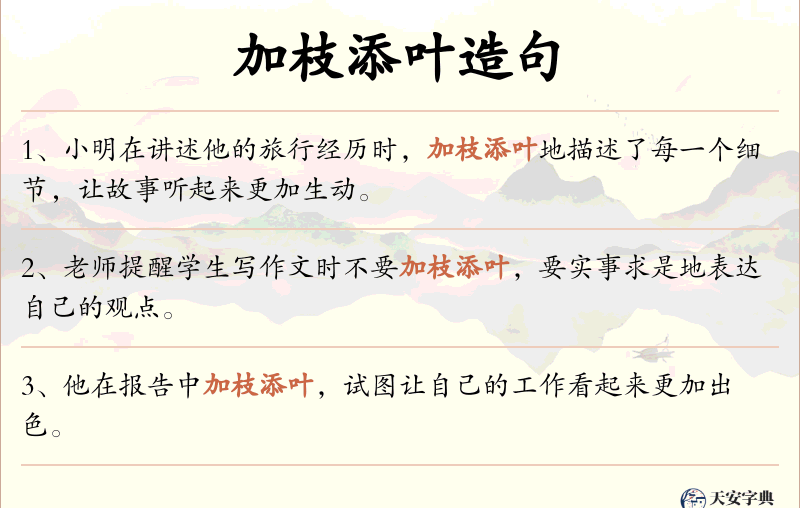 加枝添叶