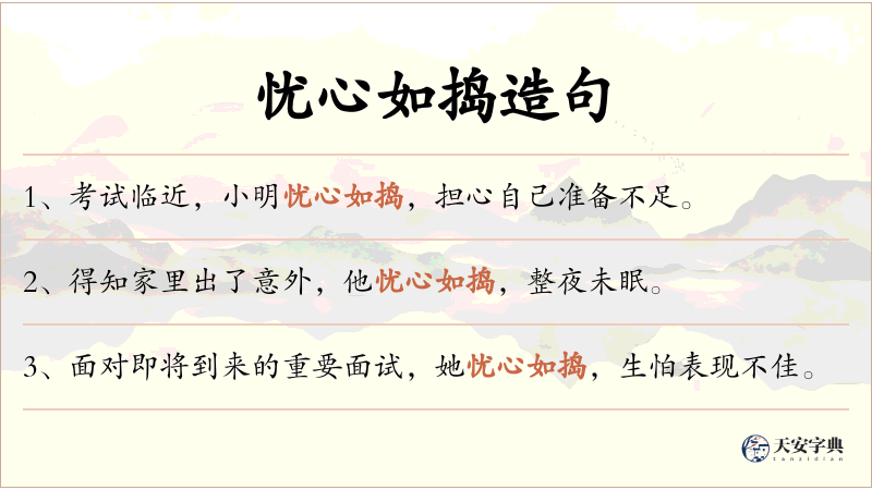 忧心如捣