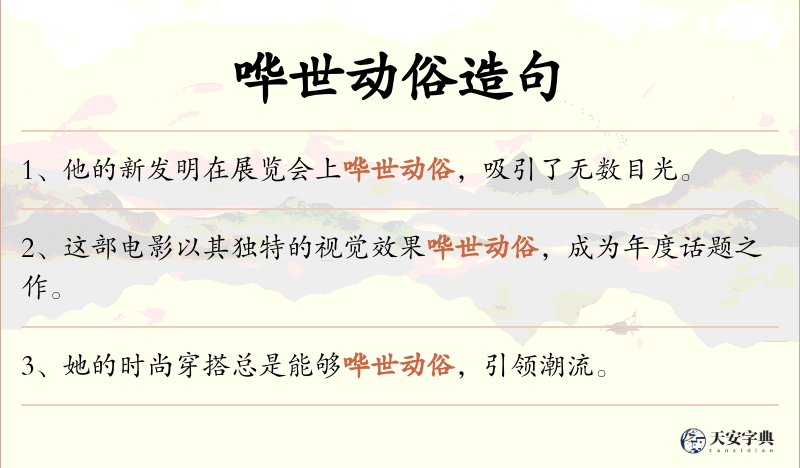 哗世动俗