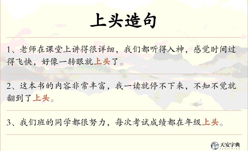 上头