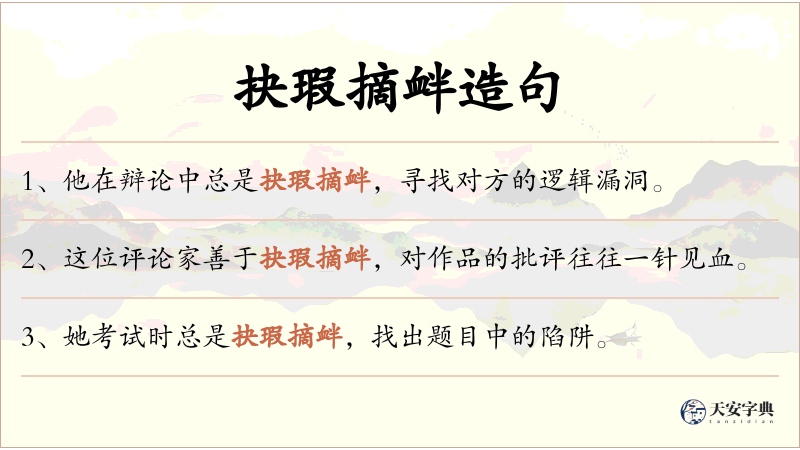 抉瑕摘衅