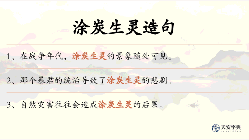 涂炭生灵