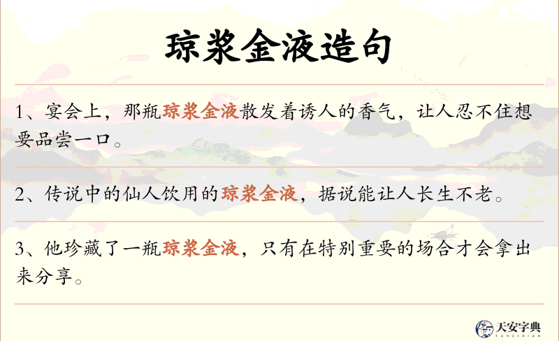 琼浆金液