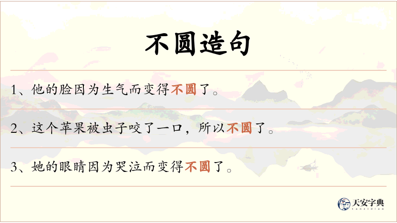 不圆