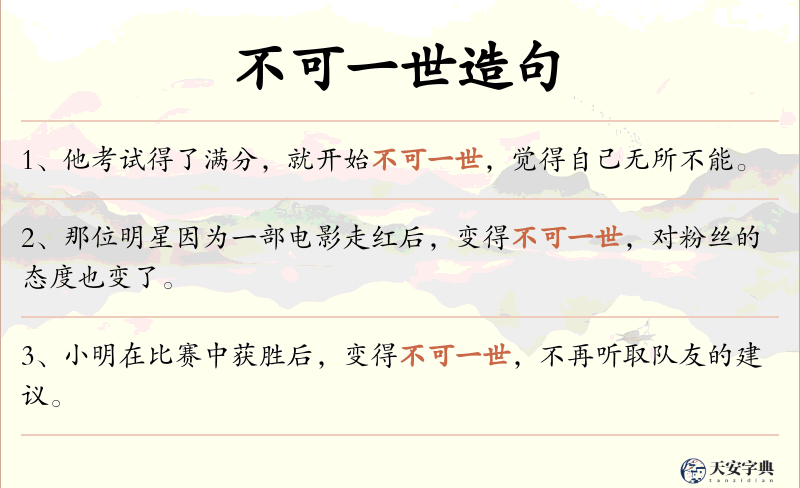 不可一世