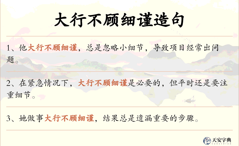 大行不顾细谨
