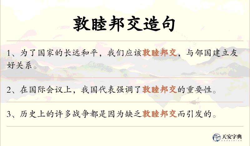 敦睦邦交
