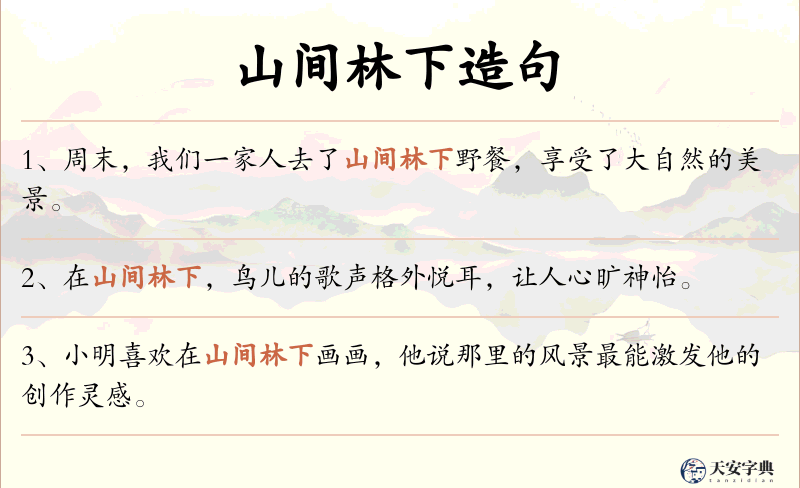山间林下