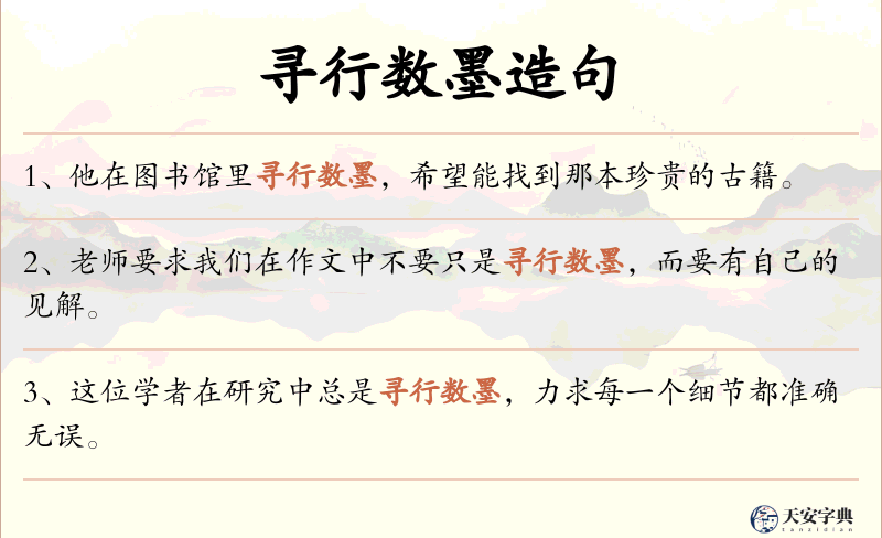 寻行数墨