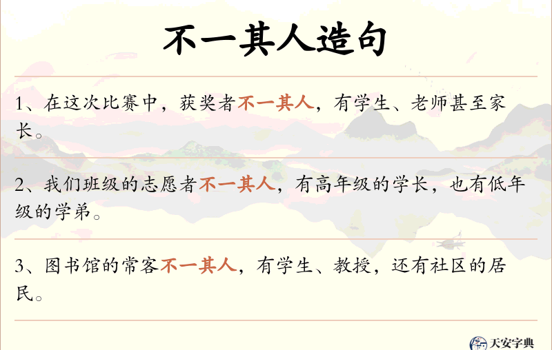 不一其人