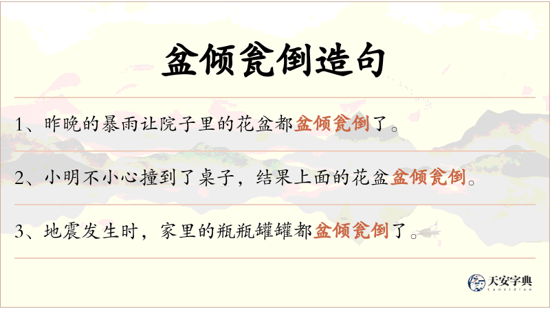 盆倾瓮倒