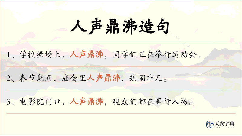 人声鼎沸