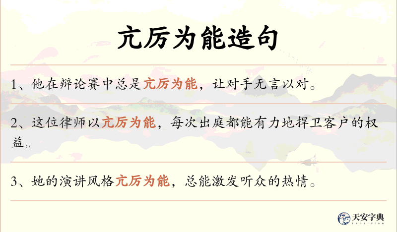 亢厉为能