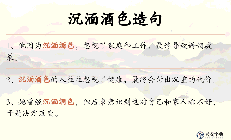 沉湎酒色