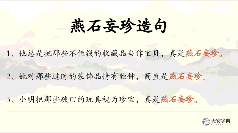 燕石妄珍
