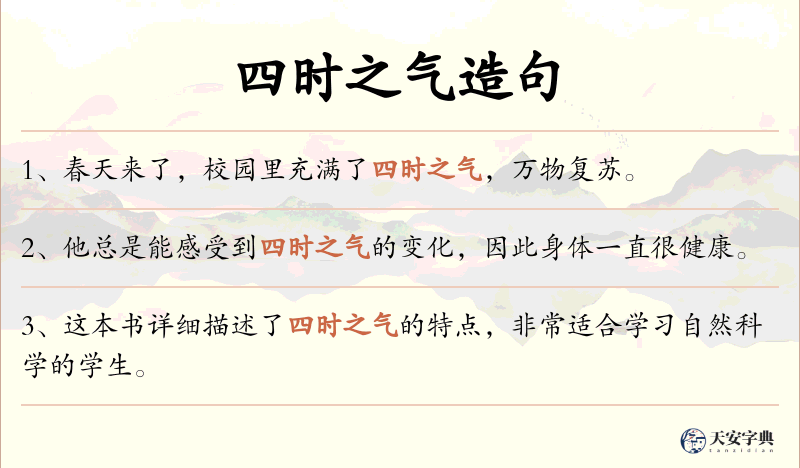 四时之气