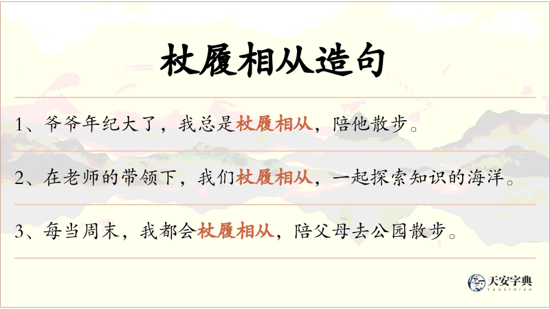 杖履相从