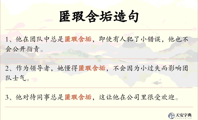 匿瑕含垢
