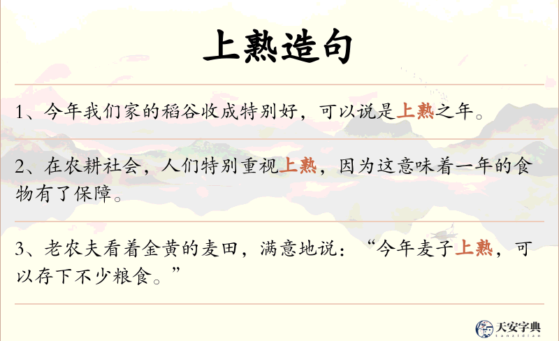 上熟