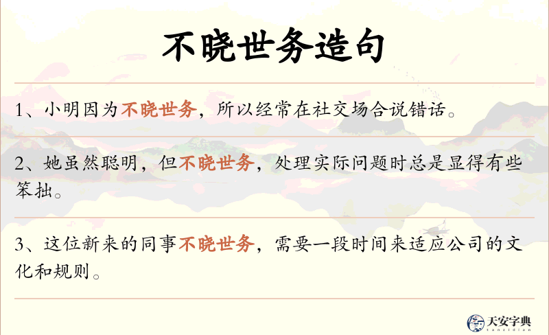 不晓世务