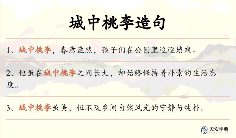城中桃李